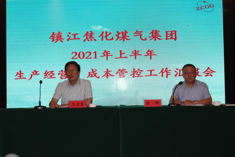 镇江焦化煤气集团2021年上半年生产经营成本管控工作汇报