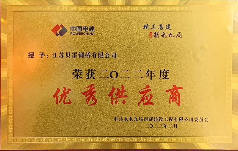 荣获中国电建水电九局西藏建设工程公司颁发的优秀供应商称号
